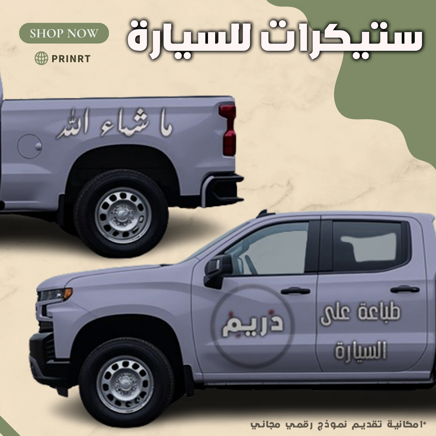 ستيكرات خاصة للسيارات / للشبابيك